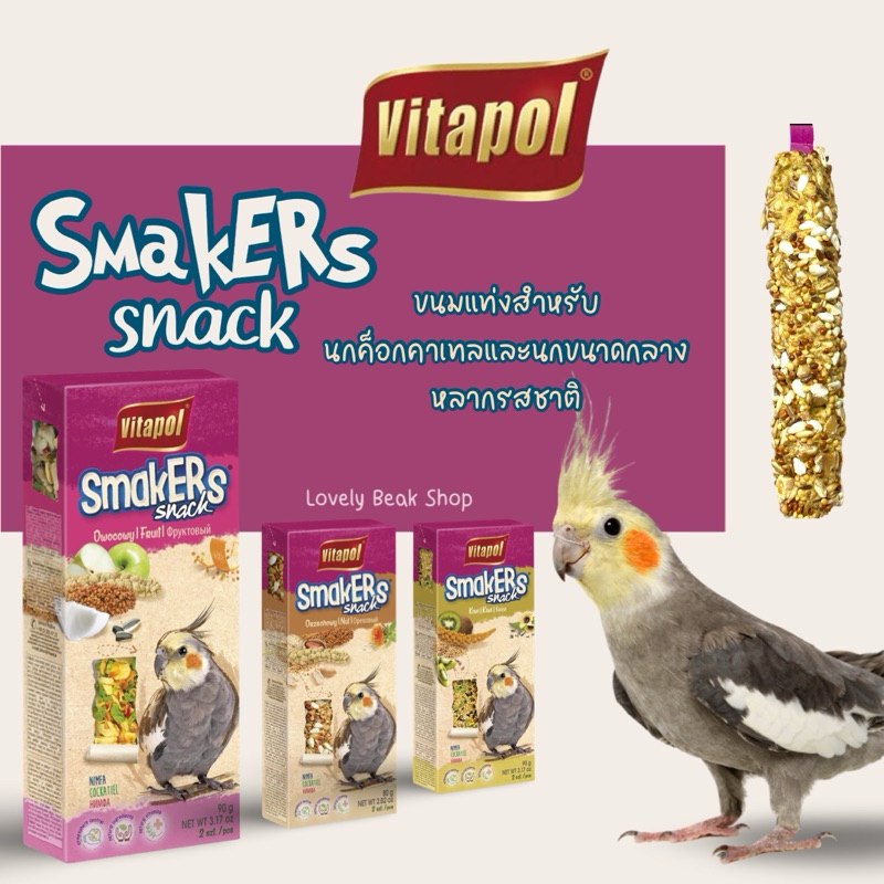 ขนมนกแท่ง Vitapol Smakers Snack Cockatiel สูตรสำหรับค็อกคาเทล กรีนชีค ซัน คอนัวร์ ผักผลไม้ ธัญพืช น้ำผึ้ง