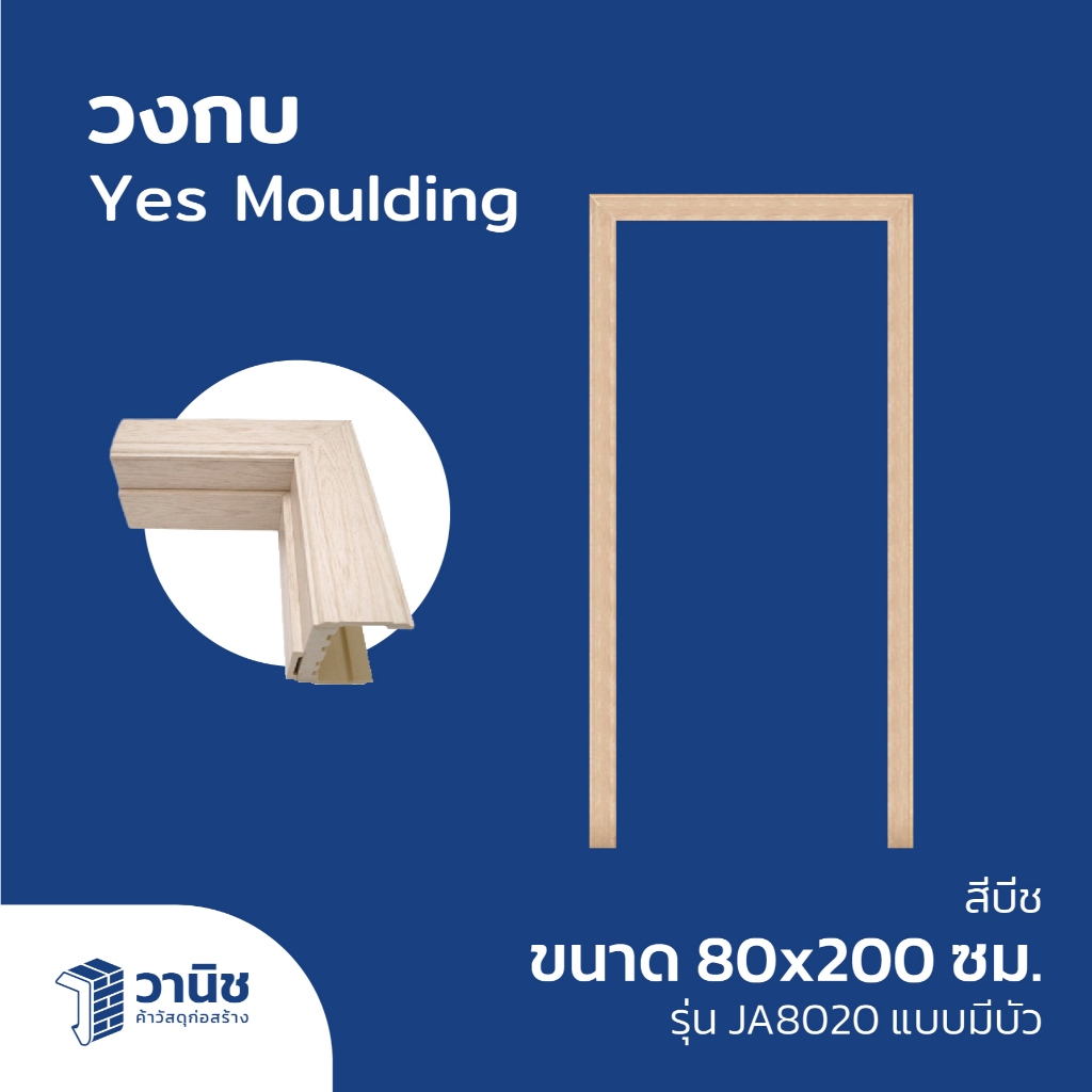 วงกบ วงกบประตู Yes Moulding ขนาด 80x200 ซม. (มีบัว) รุ่น JA8020 สีบีช