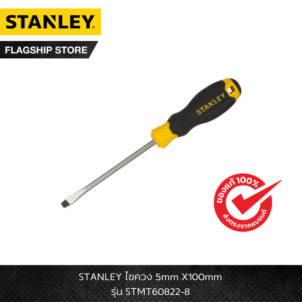 STANLEY รุ่น STMT60822-8 ไขควง 5mm X100mm