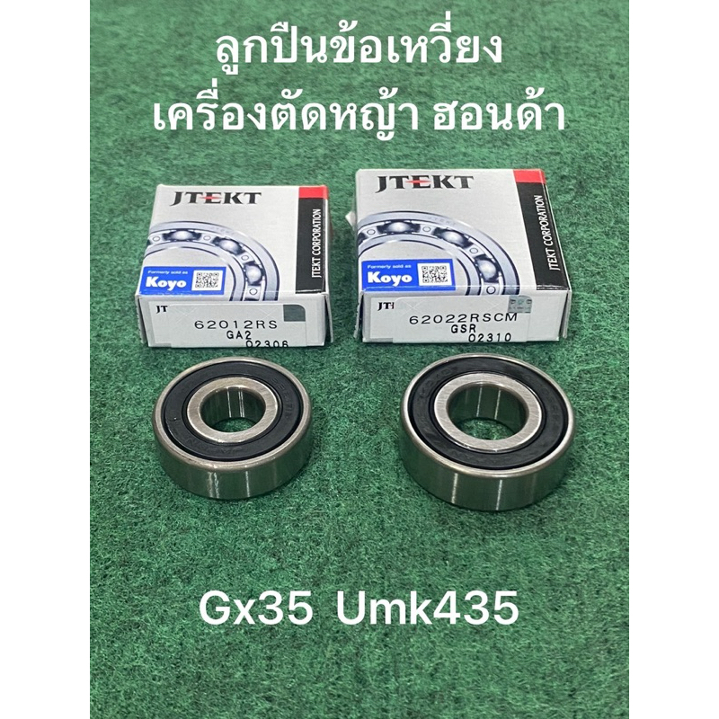 ลูกปืน ข้อเหวี่ยง GX35 ฮอนด้า ยี่ห้อ koyo แท้ 6201 DD 6202 DD เครื่องตัดหญ้า Honda GX35 ลูกปืนข้อเหวี่ยง