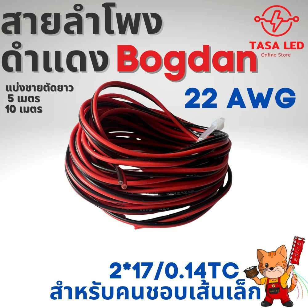 สายลำโพง สายดำแดงเส้นเล็ก 22 awg สีดำแดง สำหรับคนชอบสายไฟเส้นเล็กๆ ตัดแบ่งขายชุด 5 เมตร 10 เมตร