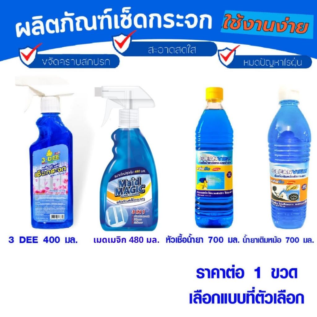 น้ำยาเช็ดกระจก รถยนต์ 3-DEE สเปร์ยทำความสะอาดกระจก เติมหม้อพัก น้ำยาเช็ดคราบน้ำมัน อย่างดี PWR GDH