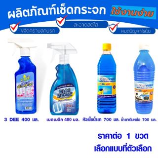น้ำยาเช็ดกระจก รถยนต์ 3-DEE สเปร์ยทำความสะอาดกระจก เติมหม้อพ…