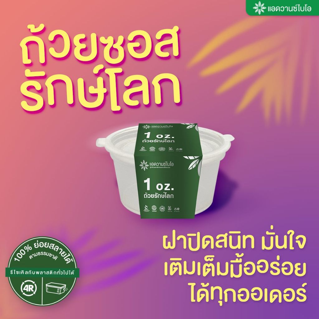 ถ้วยซอสรักษ์โลก ย่อยสลายได้ (จำนวนบรรจุดูในรายละเอียด)
