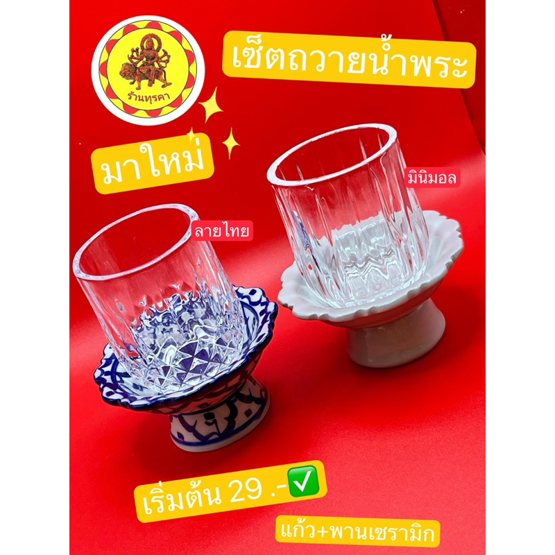 DG37-เซ็ตถวายน้ำมาใหม่ บรรจุ 90 มล. แก้วพร้อมพานเซรามิก