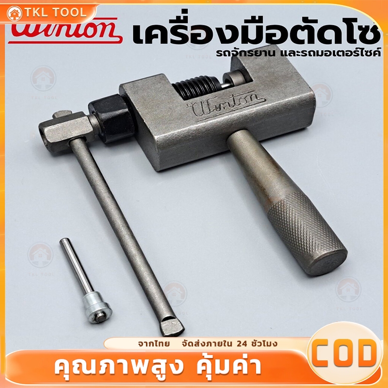 WINTON ตัวตัดโซ่ เครื่องมือตัดโซ่ ที่ตัดโซ่มอเตอร์ไซค์ ตัวตัดย้ำโซ่ เครื่องมือถอดโซ่ คุณภาพดีใช้งานง่าย สำหรับ 420-530