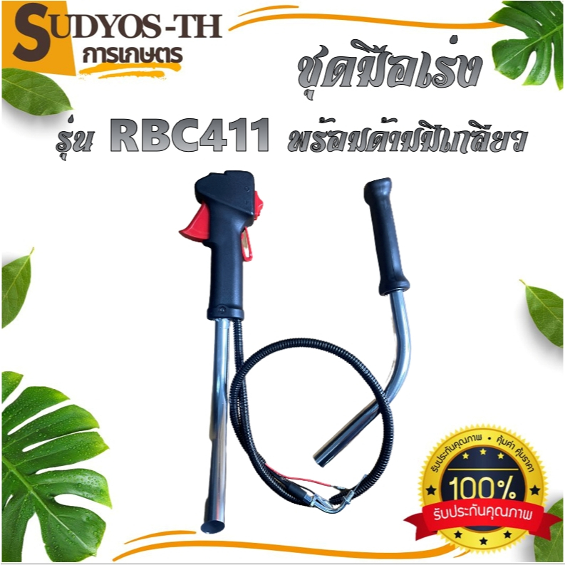 👍XDYชุดมือเร่ง ชุดสวิทย์แฮนพร้อมด้ามเครื่องตัดหญ้าNB/RBC411/ชุดมือเร่ง260/ชุดมือเร่ง260พร้อมแฮน
