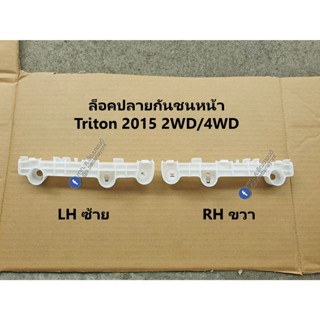 พลาสติกล็อคปลายกันชนหน้า Mitsubishi Triton 2015-19 (ให้เลือก…