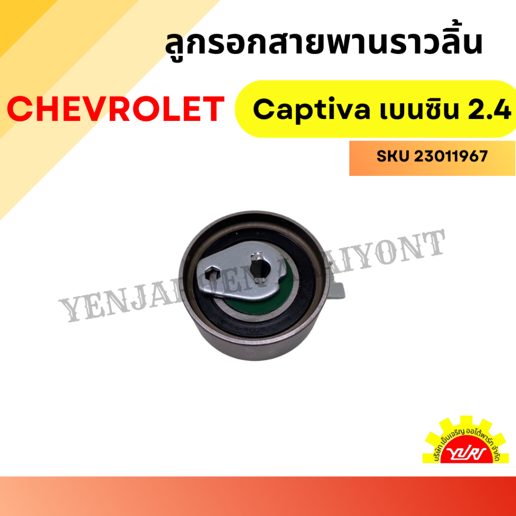 ลูกรอกสายพานราวลิ้น CHEVROLET Captiva เครื่องยนต์เบนซิน 2.4