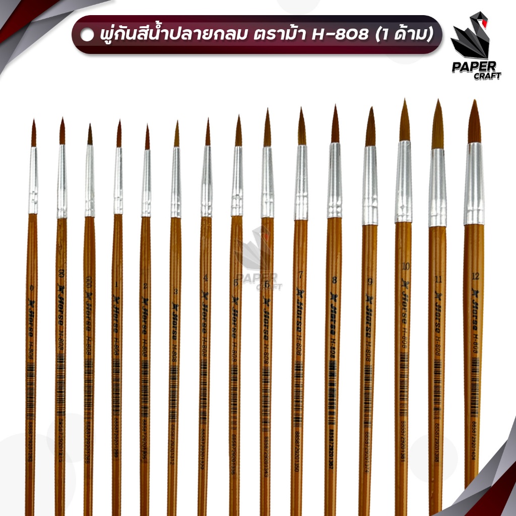 HORSE ตราม้า พู่กันสีน้ำปลายกลม ตราม้า H-808 #000-5 บรรจุ 1 อัน
