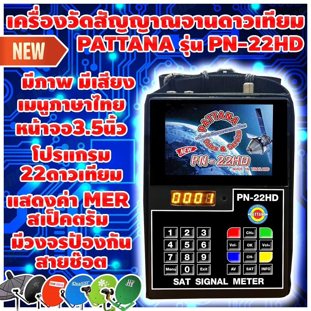 เครื่องวัดสัญญาณจานดาวเทียมPATTANA รุ่น PN-22HD โปรแกรม22ดาวเทียม พร้อมค่าMER สเป็คตรัม จานดำ จานทึบ