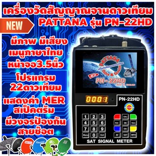 เครื่องวัดสัญญาณจานดาวเทียมPATTANA รุ่น PN-22HD โปรแกรม22ดาว…