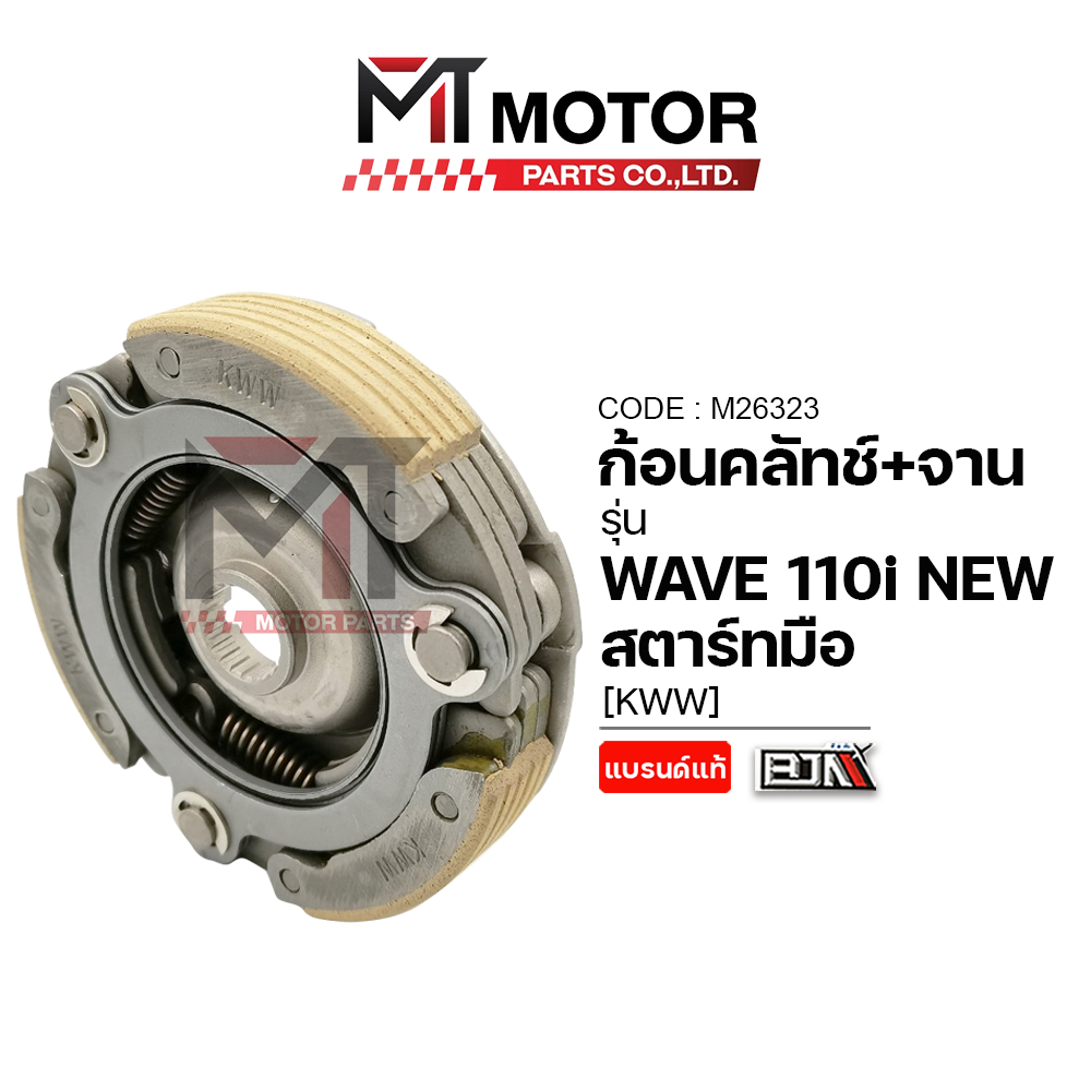 (M26323) ก้อนคลัทช์+จานคลัทช์ HONDA WAVE 110-I NEW ปี2012-2019 สตาร์ทมือ, DREAM SUPERCUB, SPACY-I, ZOOMER-X [KWW] [MT]