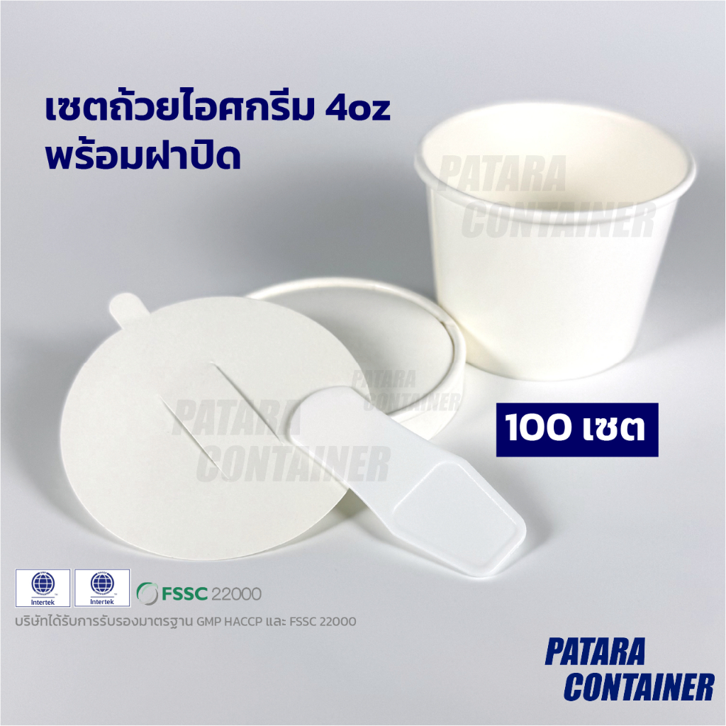 〚100 ชิ้น〛เซตถ้วยไอศกรีมกระดาษ 4 oz พร้อมฝาปิด ครบเซตพร้อมบรรจุไอศกรีม