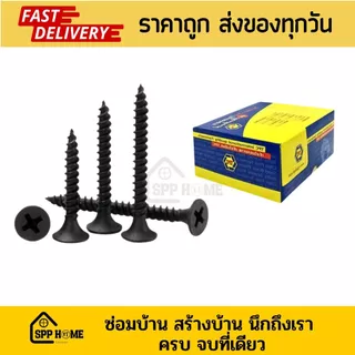 (กล่อง600กรัม) สกรูไดวอล สกรูเกลียวดำ ยิงฝ้า ยึดผนัง #6 F x 3/4"-2"
