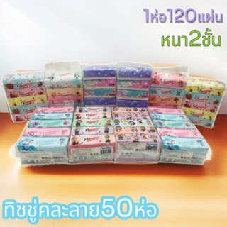 50ห่อ ทิชชู่คละลายนะตัวนี้ ลายน่ารัก หนา 2 ชั้น ทำความสะอาด เช็ดหน้า