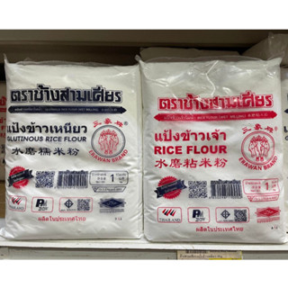 ช้างสามเศียร แป้งข้าวจ้าว แป้งข้าวเหนียว ขนาด 1 กก.