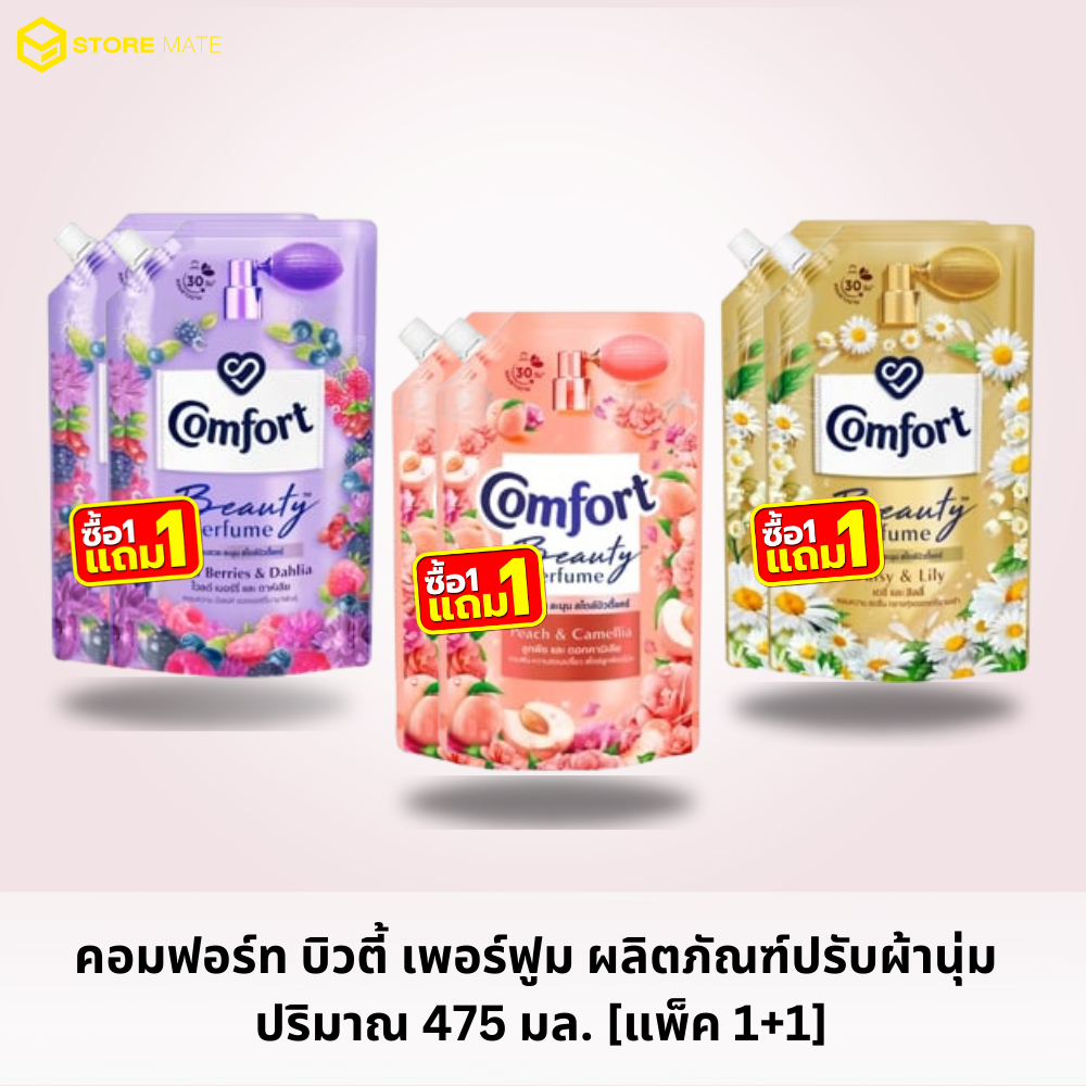 [แพ็ค 1+1] คอมฟอร์ท บิวตี้ เพอร์ฟูม ผลิตภัณฑ์ปรับผ้านุ่ม 475 มล.