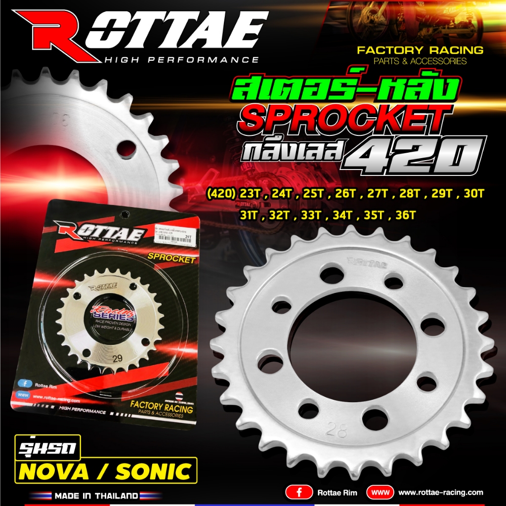 (ROTTAE) สเตอร์หลังกลึงเลส 420 - NOVA TENA DASH LS SONIC โนวา เทน่า แดช แอลเอส โซนิค Wave 100/110 เวฟ 100/110 รุ่นแรก