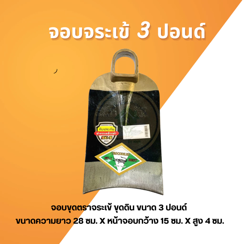 จอบตราจระเข้ จอบขุดดิน จอบถางหญ้า อุปกรณ์งานสวน thumbnail 6