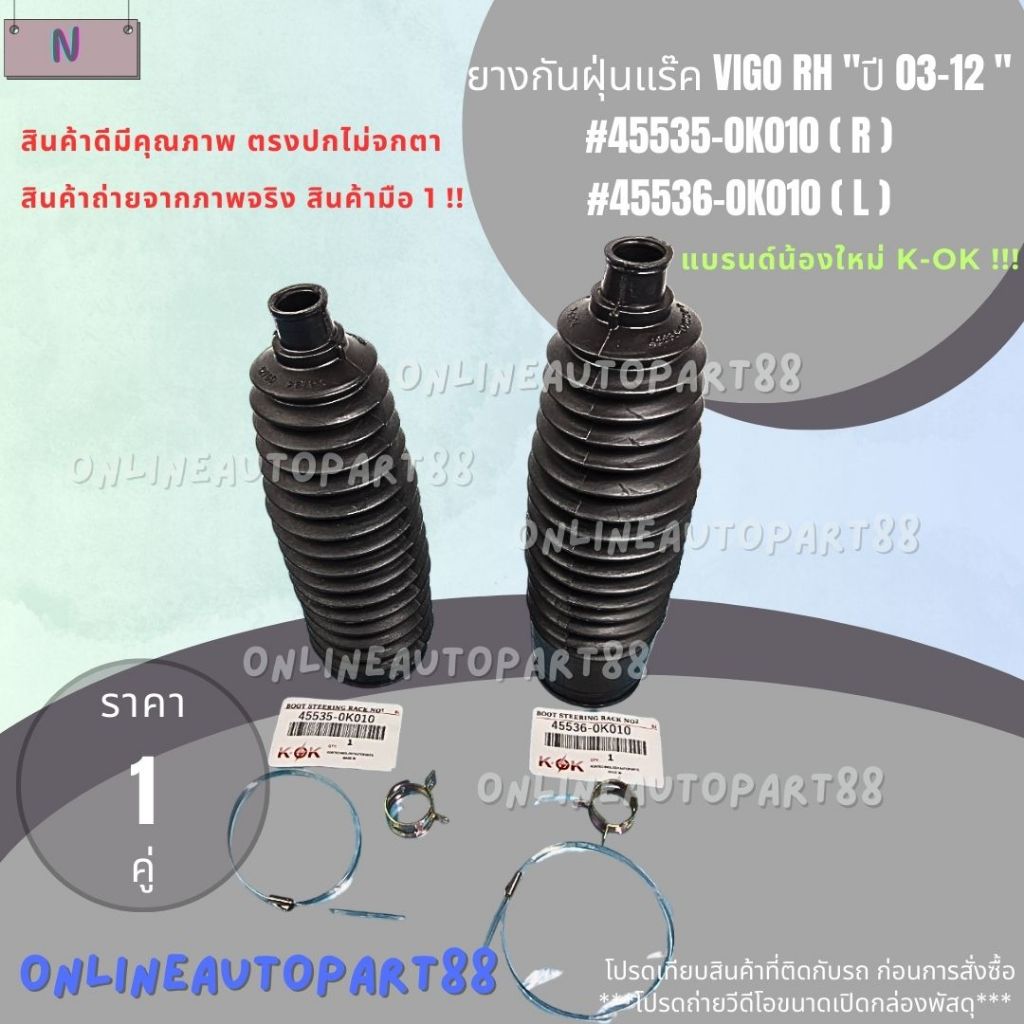 ยางกันฝุ่นแร๊ค VIGO RH"ปี03-12"#45535-0K010(R) ,45535-0K010(L) **สั่งเลยส่งไว แบรนด์KOK ***