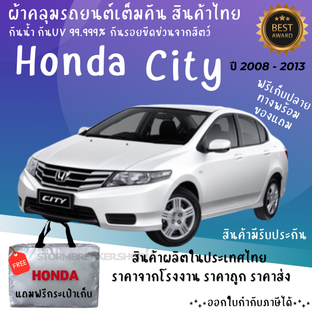 ผ้าคลุมรถ Honda City 2008-2013 เนื้อผ้าอย่างดี ช่วยป้องกันแดดกันฝน และสิ่งสกปรก สินค้าโดยผู้ผลิตไทย