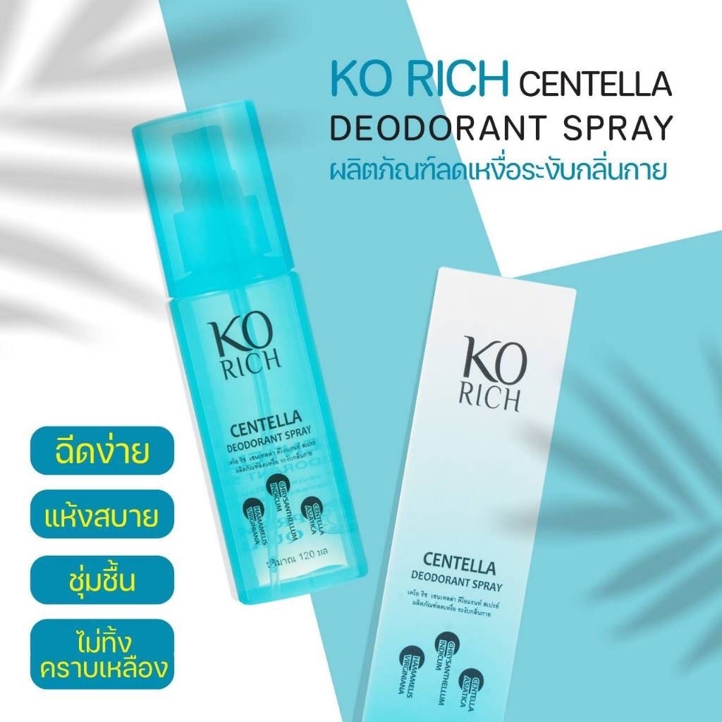 สเปรย์ระงับกลิ่นกาย ขวดฟ้า ระงับกลิ่นตลอดวัน korich ‍ เคโอริช ‍