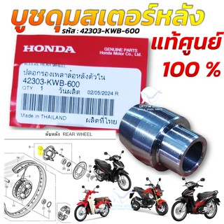 บูชดุมสเตอร์หลัง แท้ศูนย์ HONDA WAVE 110i , WAVE 125i (ปลาวา…