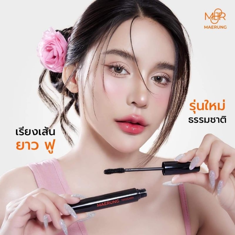 มาสคาร่าแม่รุ้ง​ ปัดขนตายาว​
