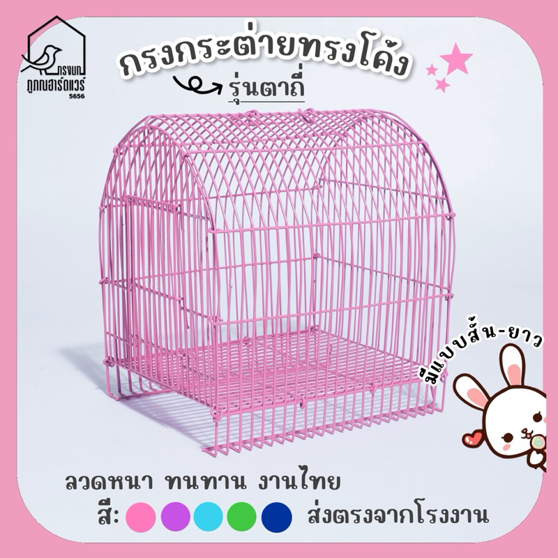 กรงกระต่ายโค้งตาถี่: แข็งแรง ทนทาน คุ้มค่า สำหรับสัตว์เลี้ยงเล็ก