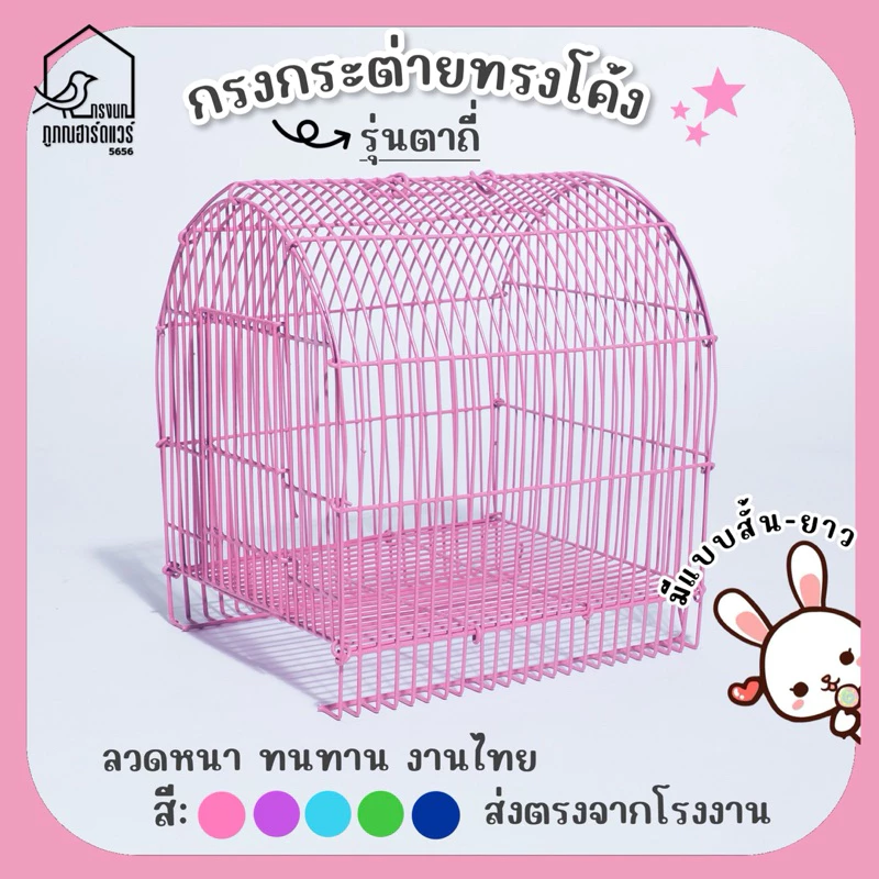 กรงกระต่ายโค้ง รุ่นตาถี่ กรงสัตว์เลี้ยง กรงโค้งแบบสั้น-กรงโค้งแบบยาว รหัส R002