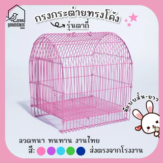 กรงกระต่ายโค้ง รุ่นตาถี่ กรงสัตว์เลี้ยง กรงโค้งแบบสั้น-กรงโค้งแบบยาว รหัส R002