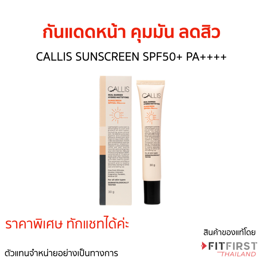 กันแดดคุมความมัน ลดสิว กันน้ำได้ เนื้อครีมเซรั่มแต่งหน้าติดทน CALLIS BARRIER SUNSCREEN SPF50+ PA++++