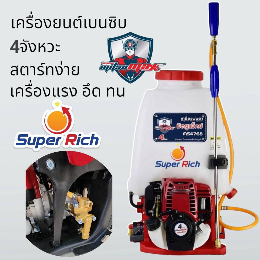 MITSUMAX เครื่องพ่นยา 4 จังหวะ มิตซูแมกซ์ รุ่น MS4768 ไม่ต้องผสมน้ำมัน 2T
