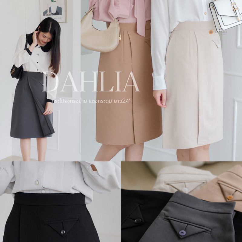 กระโปรงทำงานเอวสูง ทรงป้ายหน้าแต่งกระดุม ยาว24' Dahlia Skirt