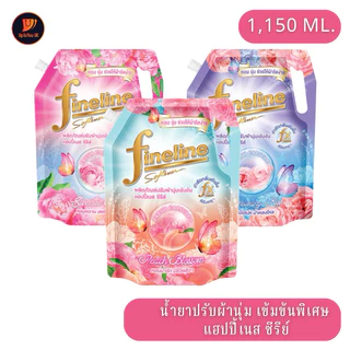 Fineline น้ำยา ปรับผ้านุ่ม ✅ลดในไลฟ์40% ห่อใหญ่ ไฟน์ไลน์ สูตรเข้มข้นพิเศษ (ขนาด 1150 มล.) ผลิตภัณฑ์ปรับผ้านุ่ม ทุกสูตร