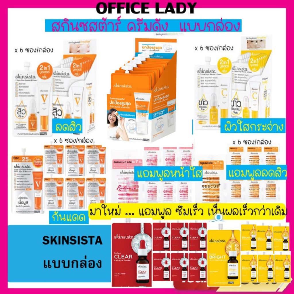 แบบกล่อง Skinsista สกินซิสต้าร์ สำหรับผิวแพ้ง่าย ทุกสภาพผิว