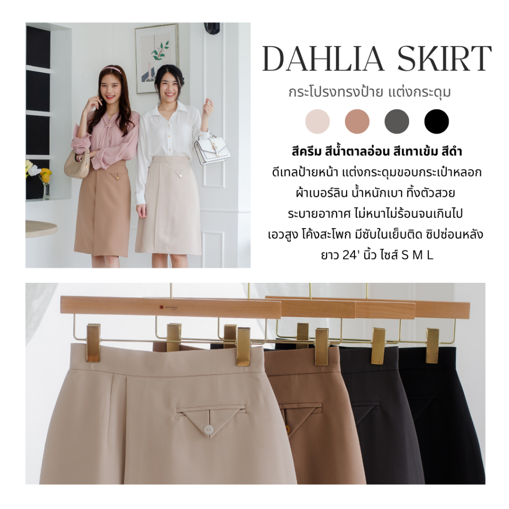 กระโปรงทำงานเอวสูง ทรงป้ายหน้าแต่งกระดุม ยาว24' Dahlia Skirt