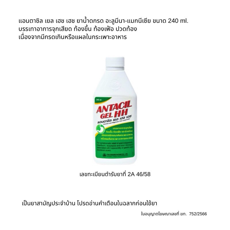Antacil Gel HH แอนตาซิล เยล เอช เอช ลดกรด แสบร้อนกลางอก กรดไหลย้อน ยาสามัญประจำบ้าน ขนาด 240 มล.