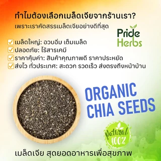 เมล็ดเจีย ออร์แกนิค เมล็ด chia seeds organic เมล็ดเชีย ธัญพืช ขนาด 100g 300g