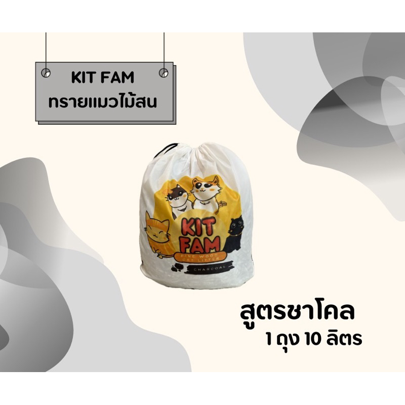 ทรายแมว KIT FAM ทรายแมวไม้สน สูตรชาโคล ขนาด 1 ถุง 10 ลิตร กำจัดกลิ่นยิ่งกว่า ปลอดภัย 100 %