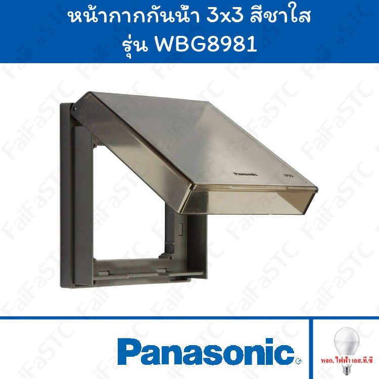 Panasonic หน้ากากกันน้ำ สีชาใส รุ่น WBG8981K