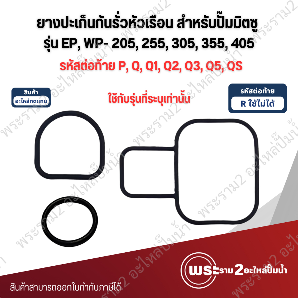 ปะเก็นกันรั่วหัวเรือน สำหรับปั๊มมิตซู EP, WP- 205-405 P,Q,Q1,Q2,Q3,Q5,QS อะไหล่ทดแทน สามารถออกใบกำกับภาษีได้