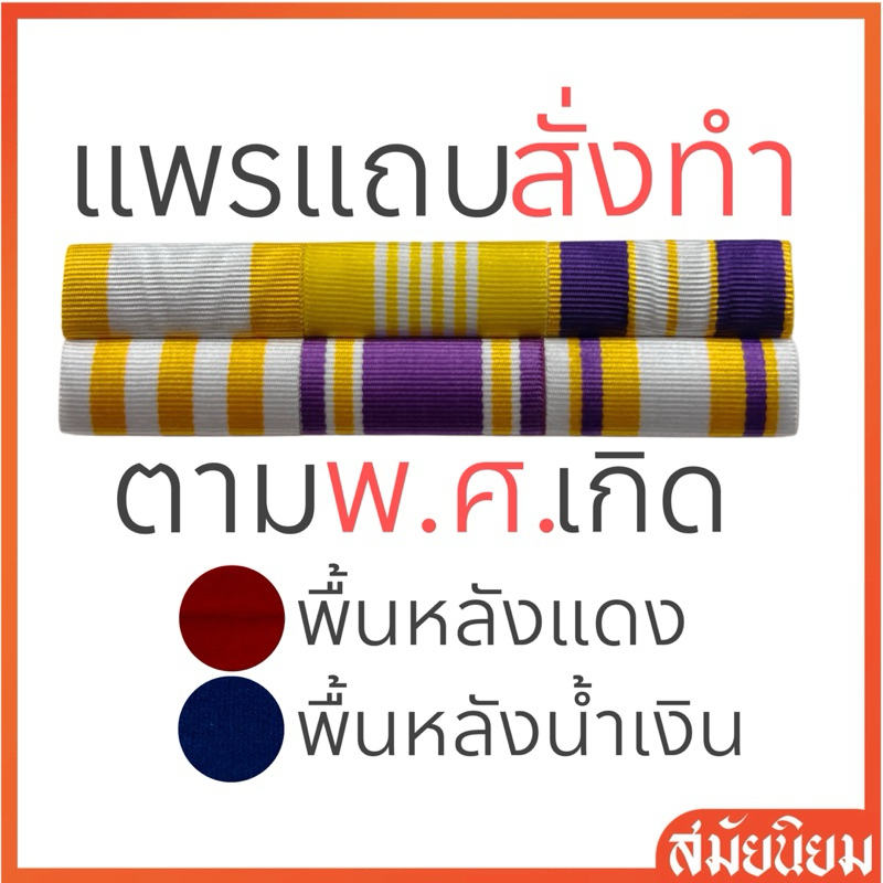 แพรแถบสั่งทำ(ตามปีเกิด) สีใหม่ อัพเดท ก.ค. 67
