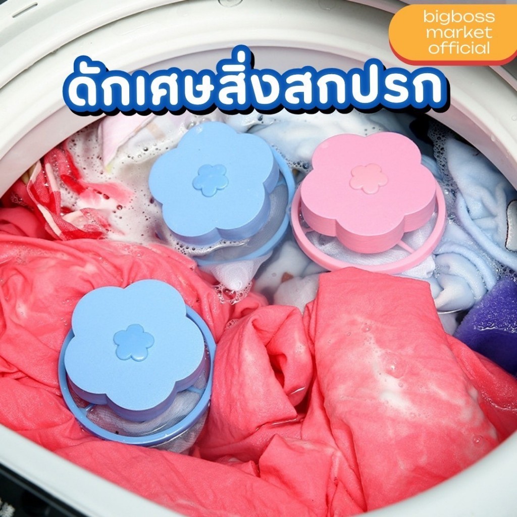 ถุงกรองเศษฝุ่นสำหรับเครื่องซักผ้า ตาข่ายดอกไม้กรองเครื่องซักผ้า ที่ดักสิ่งสกปรกในเครื่องซักผ้า
