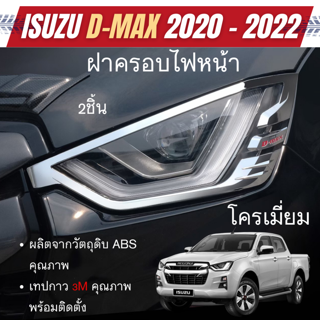 ครอบไฟหน้า ISUZU D-Max Dmax 2020 - 2023 โครเมี่ยม (2ชิ้น) อีซูซุ ดีแม๊กซ์ ของแต่ง ชุดแต่ง ประดับยนต์