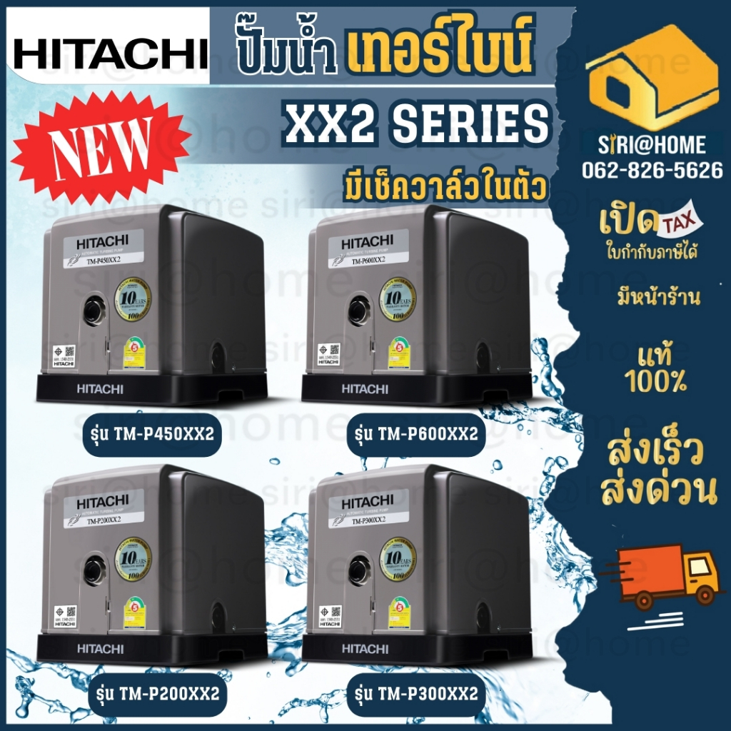 Hitachi ปั้มน้ำอัตโนมัติ  รุ่น TM-P200XX2 TM-P300XX2 TM-P450XX2 TM-P600XX2 ปั๊มน้ำ2ใบพัด  ปั๊มน้ำ tm