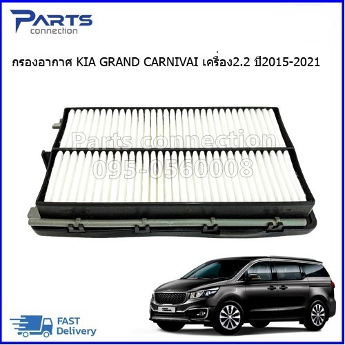 ลดเพิ่ม 60 บาทใส่โค้ด WEE659EA ใส้กรองอากาศ กรองอากาศ KIA GRAND CARNIVAL New 2.2 ปี2015-2021 ราคา/ลูก