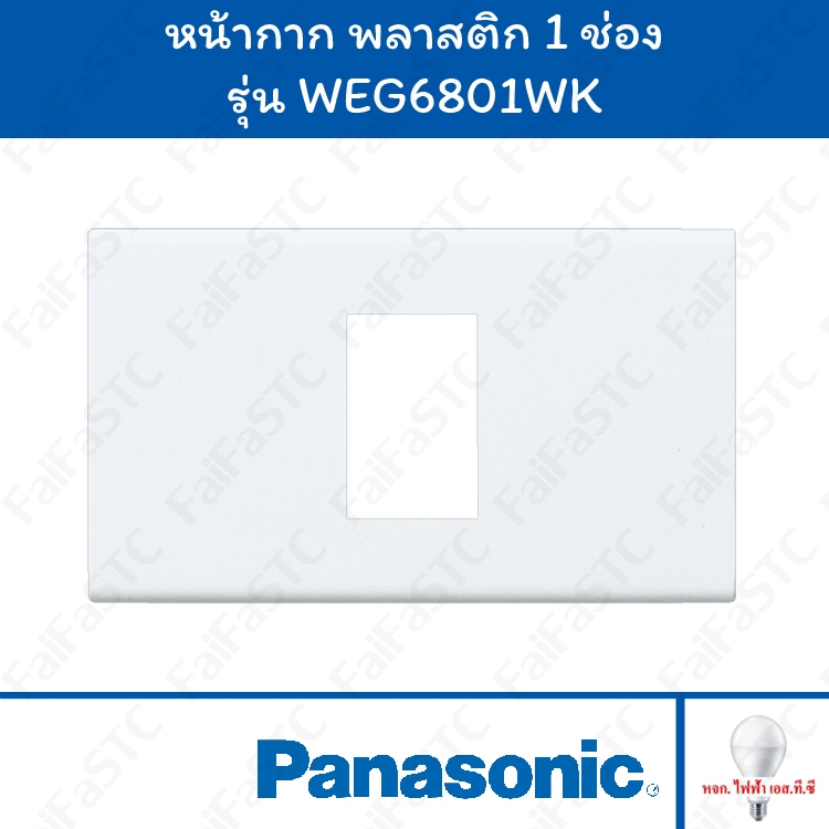 Panasonic หน้ากาก 1 ช่อง รุ่น WEG6801WK