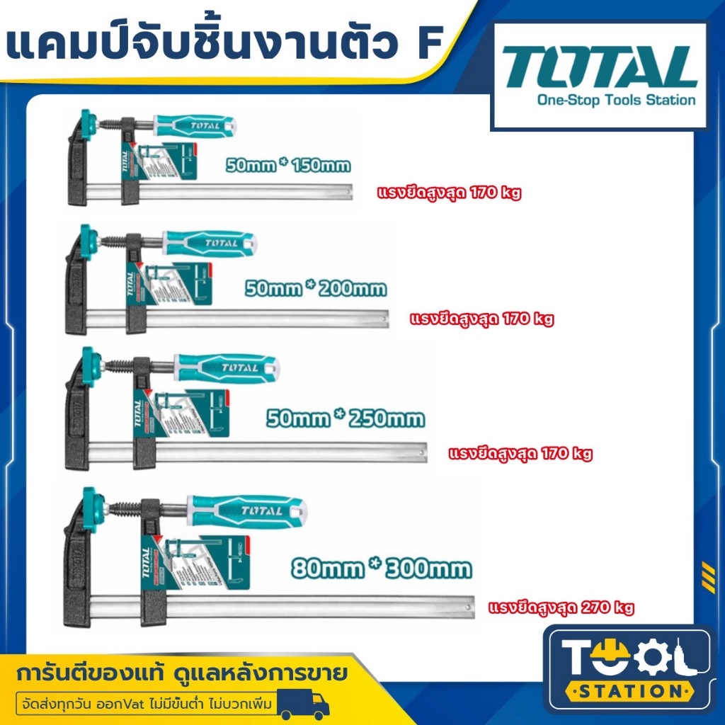 แคลมป์จับชิ้นงานตัว F ( THT1320501 / THT1320502 / THT1320503 / THT1320801 ) TOTAL